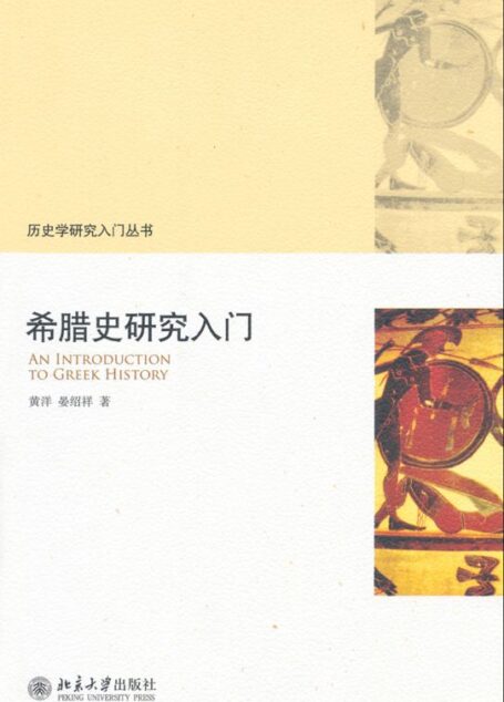 希腊史研究入门 (历史学研究入门丛书)