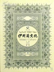 伊斯兰文化第二辑