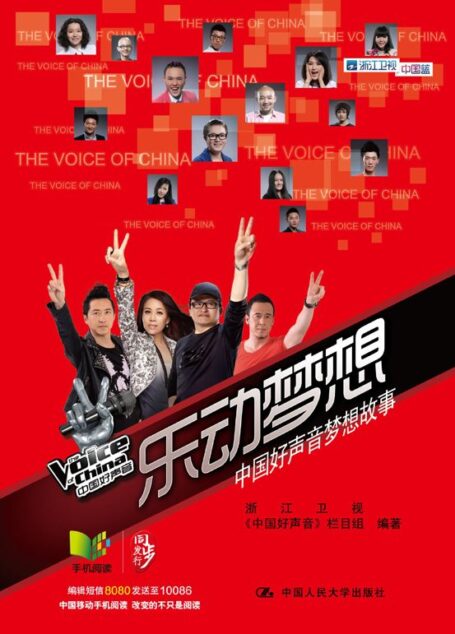 乐动梦想:中国好声音梦想故事(图文版)