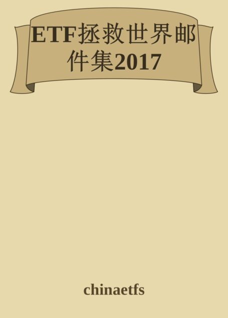 ETF拯救世界邮件集2017