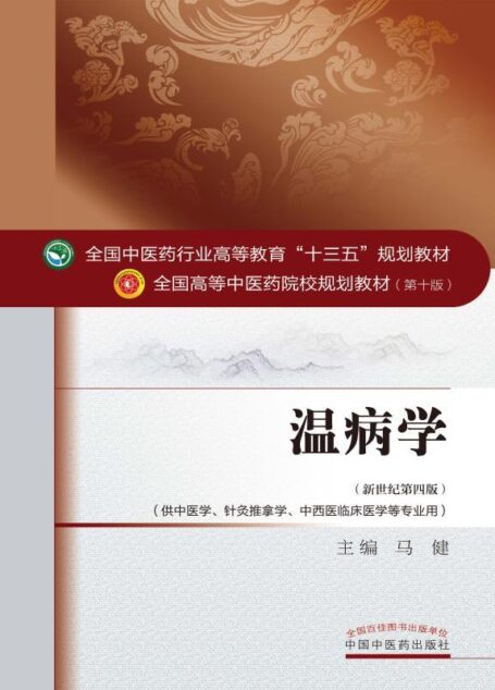 温病学