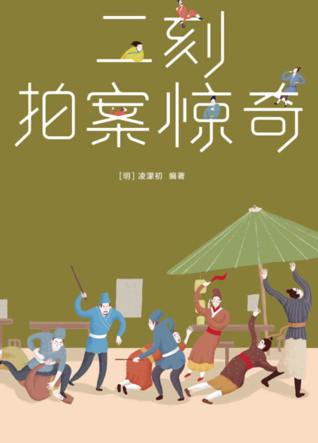 三言二拍·二刻拍案惊奇(大星文化出品,作家大冰强烈推荐版) (作家榜经典文库)