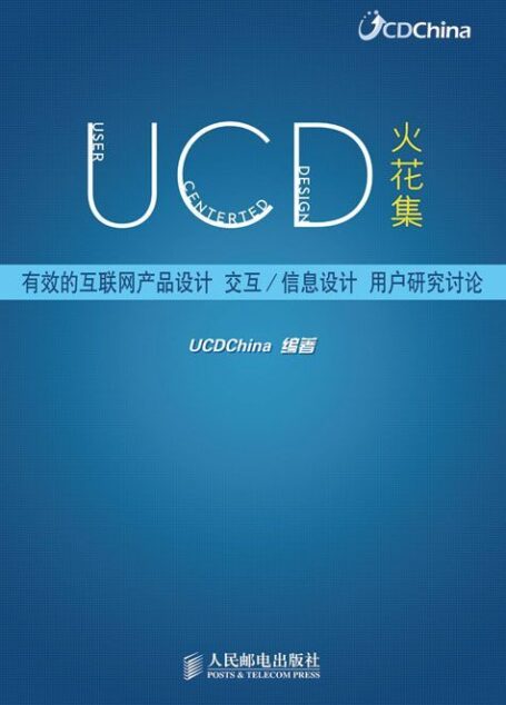 UCD火花集——有效的互联网产品设计 交互/