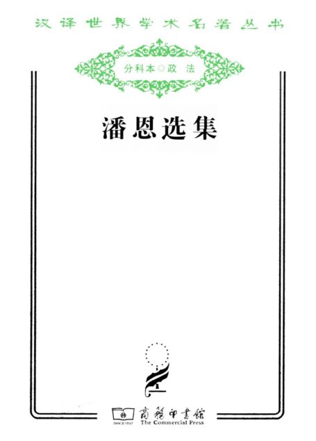 潘恩选集 (汉译世界学术名著丛书)