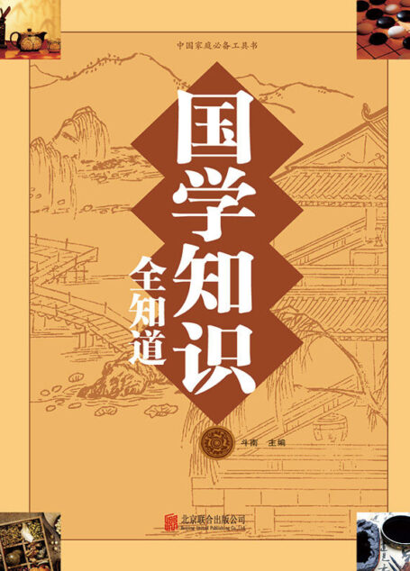 国学知识全知道 (中国家庭必备工具书)