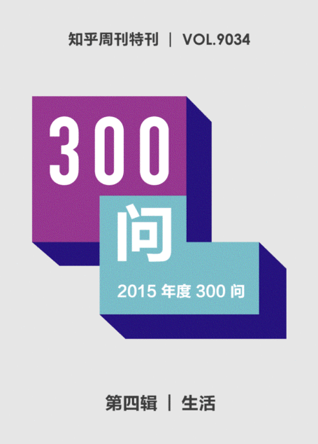 知乎周刊・2015年度300问(第四辑):生活