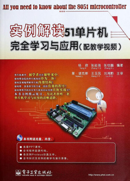 实例解读51单片机完全学习与应用(本书不提供光盘下载链接)