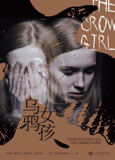 乌鸦女孩(继龙文身的女孩后北欧犯罪小说力作,瑞典犯罪作家学院2012特别奖,2016华尔街日报年度犯罪小说)