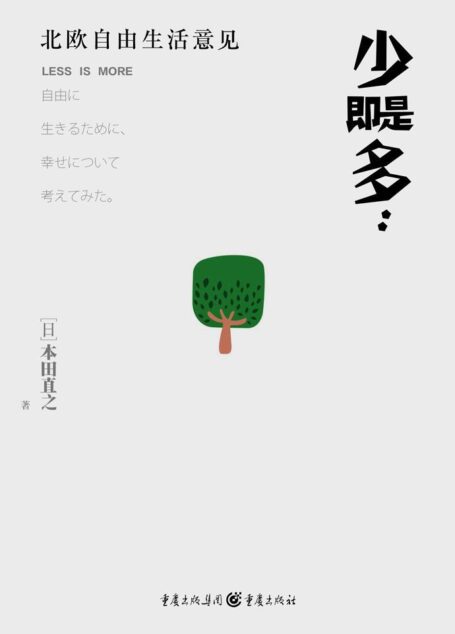 少即是多【为何生活富足的日本人并不觉得自己幸福 日本经济学家本田直之 远赴北欧探寻宜家式极简生活与日本断舍离之选择】
