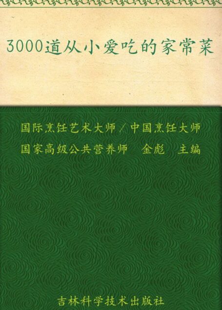 3000道从小爱吃的家常菜 (百姓家常菜系列)