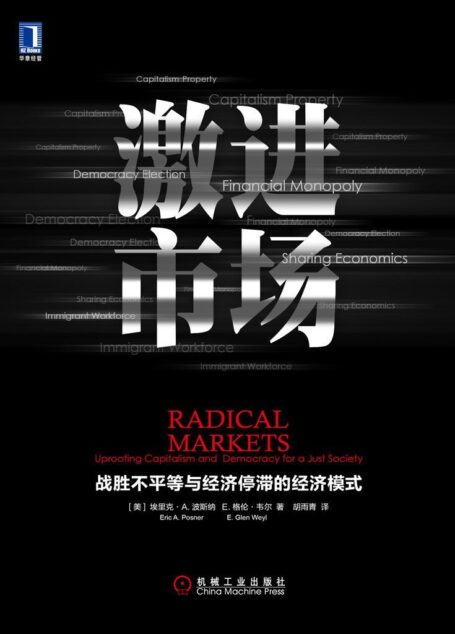 激进市场