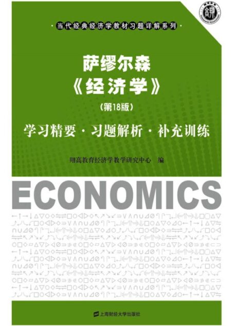 萨缪尔森《经济学》(第18版)学习精要•习题解析•补充训练 (当代经典经济学教材习题详解系列)