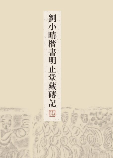 刘小晴楷书明止堂藏砖记