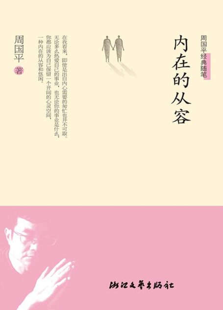 内在的从容