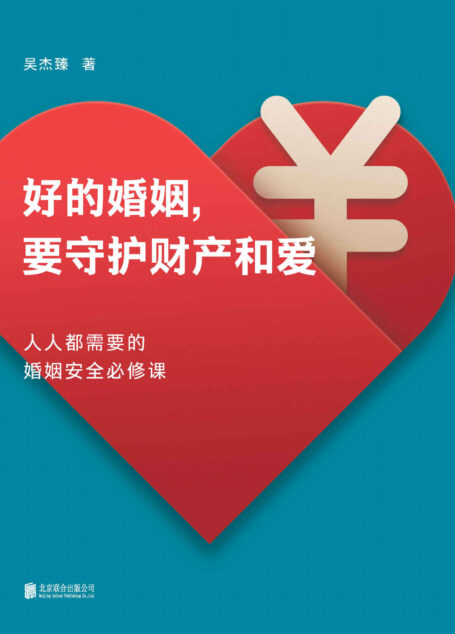 好的婚姻，要守护财产和爱[人人都需要的婚姻安全必修课，手把手教你如何在婚恋中保护自己及财产安全，面对婚姻不再焦虑，升级你的婚姻掌控力！]