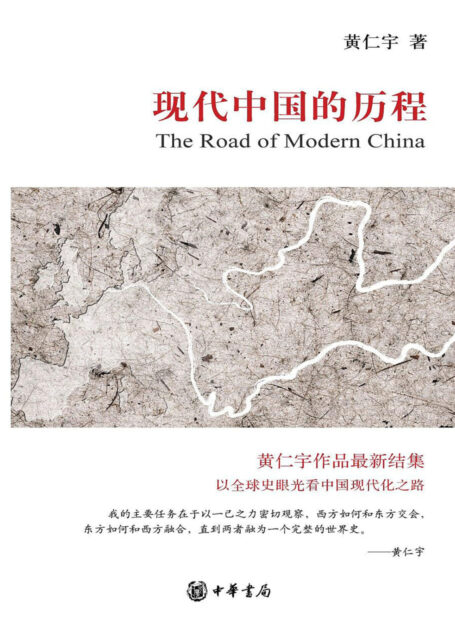现代中国的历程