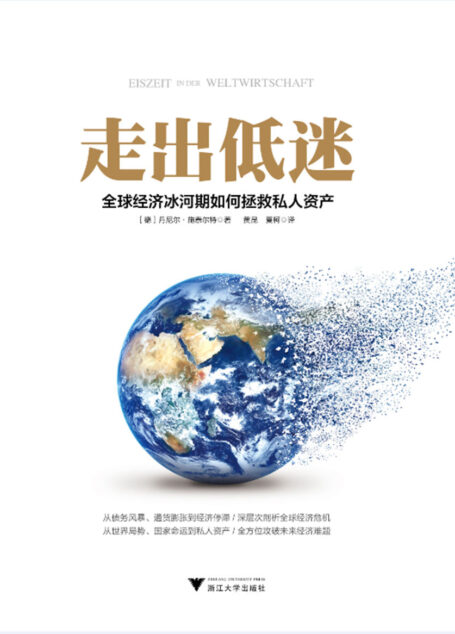 走出低迷:全球经济冰河期如何拯救私人资产(全方位攻破未来经济难题)