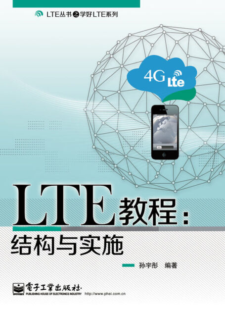 LTE教程:结构与实施 (LTE丛书之学好LTE系列)
