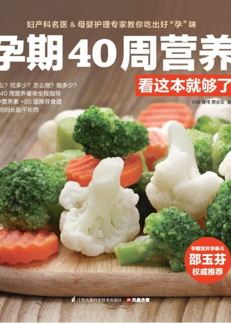 孕期40周营养看这本就够了 (孕产一本就够系列)
