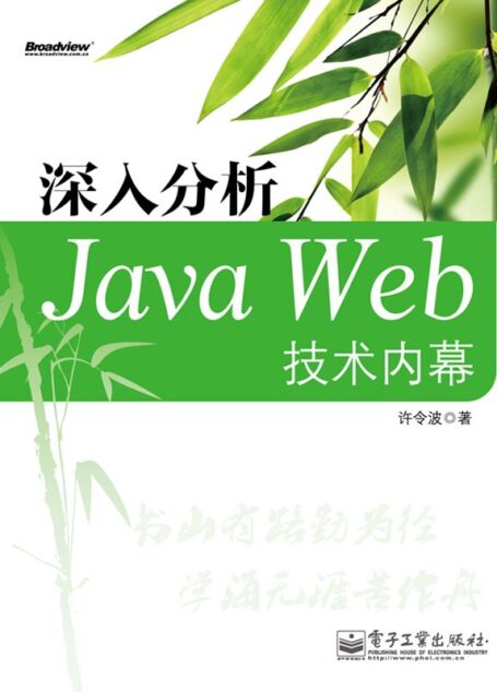深入分析Java Web技术内幕