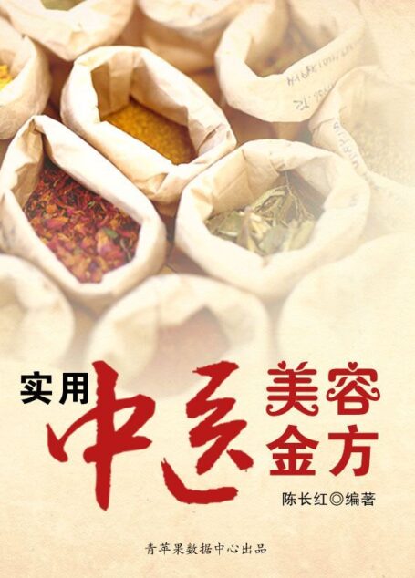 实用中医美容金方