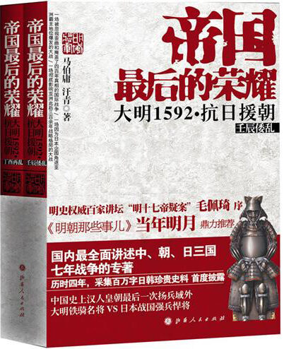 帝国最后的荣耀:大明1592·抗日援朝(套装共二册)