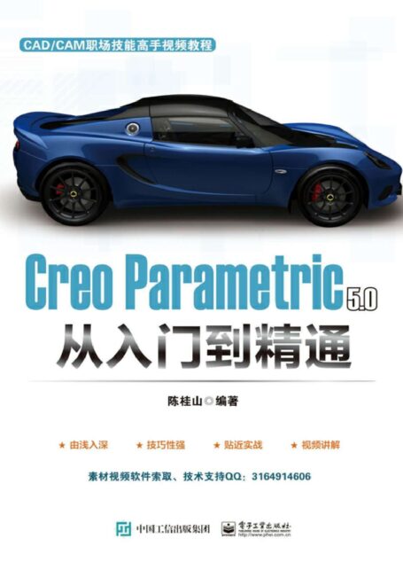 Creo Parametric 5.0 从入门到精通