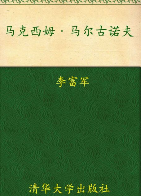 马克西姆•马尔古诺夫 (俄罗斯列宾美术学院新生代油画家作品精选系列)