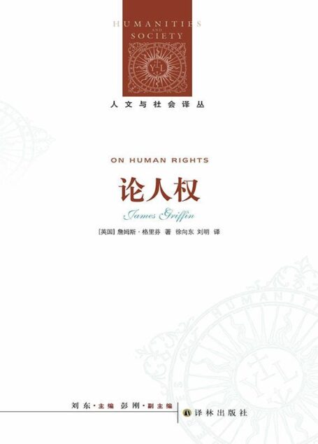 论人权 (人文与社会译丛)