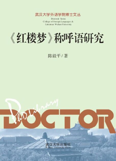 《红楼梦》称呼语研究 (武汉大学外语学院博士文丛)