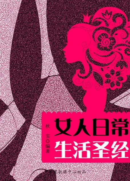 女人日常生活圣经 (精致女人系列)