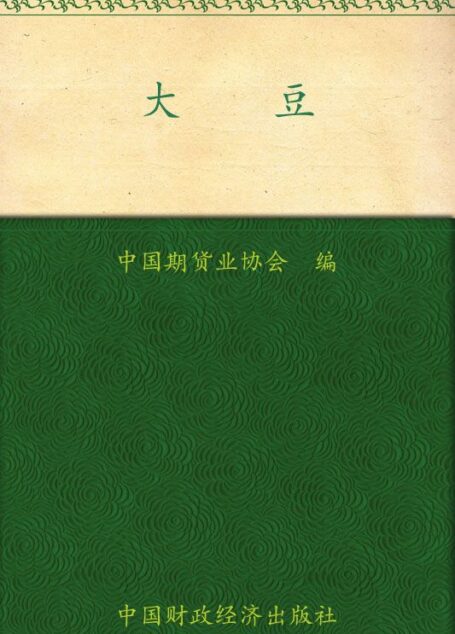 大豆 (期货投资者教育系列丛书)