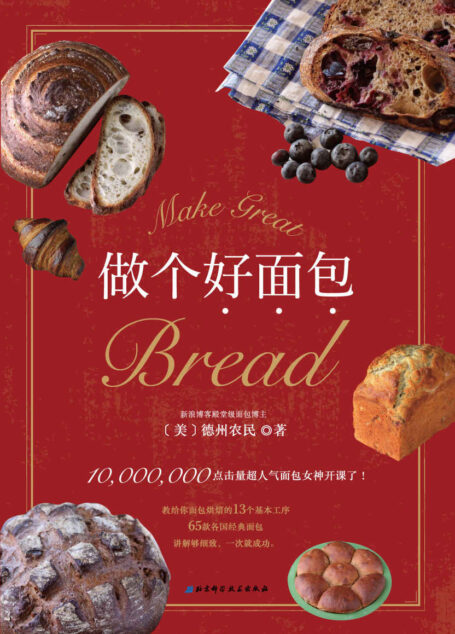 做个好面包:追求面包的极致风味,解析面包制作的烘焙法则,为你解决面包烘焙道路上的所有难题
