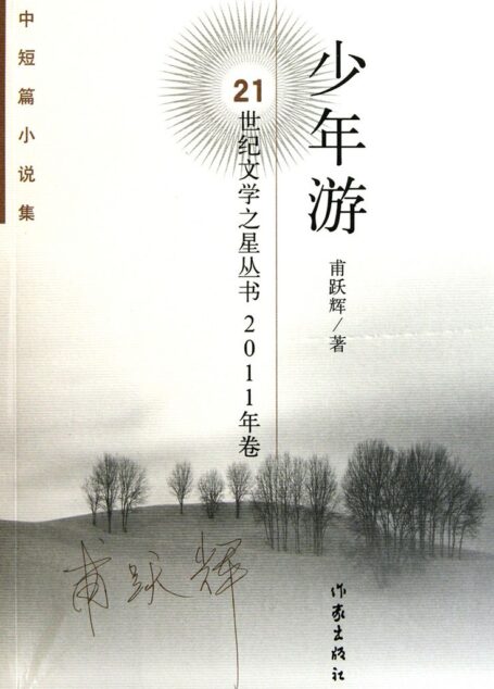 少年游 (21世纪文学之星丛书·2011卷)