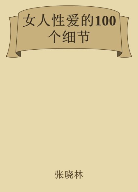 女人性爱的100个细节