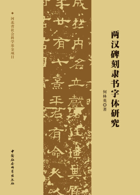两汉碑刻隶书字体研究