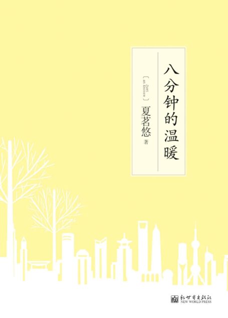 8分钟的温暖