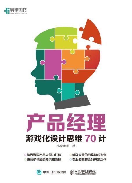 产品经理游戏化设计思维70计(异步图书)