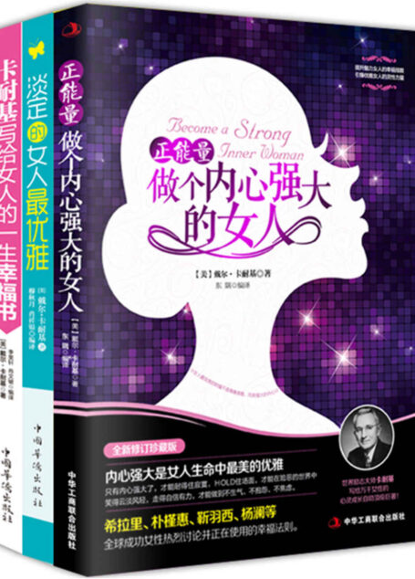 正能量:做个内心强大的女人+淡定的女人最优雅+卡耐基写给女人的一生幸福书(套装共3册)