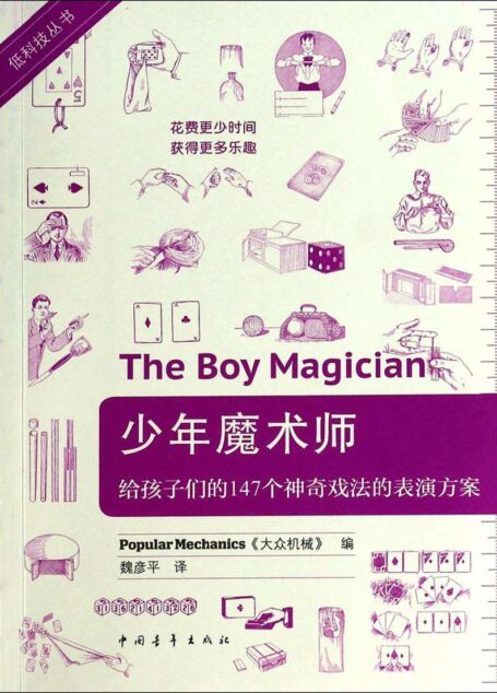 低科技丛书·少年魔术师:给孩子们的147个神奇戏法的表演方案
