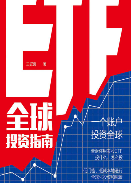 ETF全球投资指南