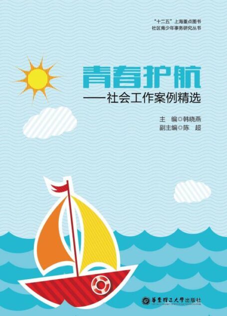 青春护航——社会工作案例精选 (社区青少年事务研究丛书)