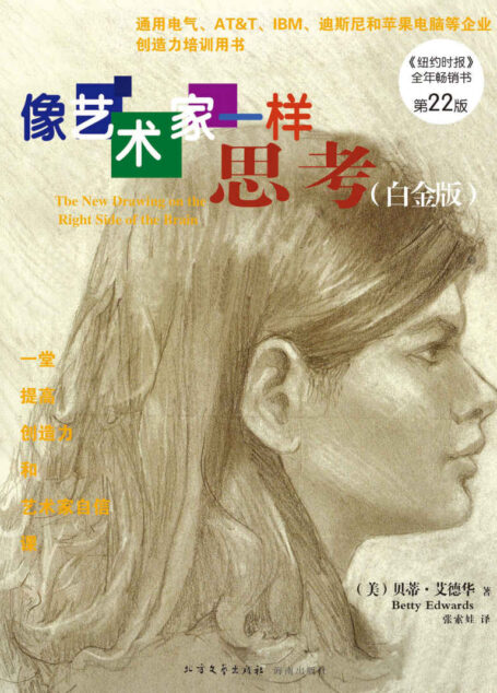 像艺术家一样思考(白金版)