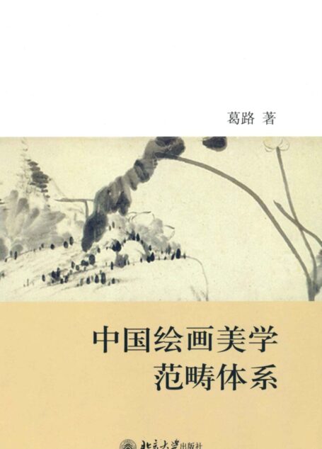 中国绘画美学范畴体系