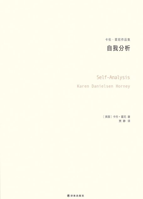 自我分析（卡伦·霍妮作品）（与荣格、阿德勒、弗洛姆齐名的心理学大师，新弗洛伊德学派代表人物，唯一开创一个精神分析思想流派的女学者） (卡伦·霍妮作品集-自我分析)