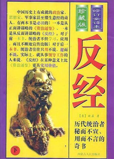 反经