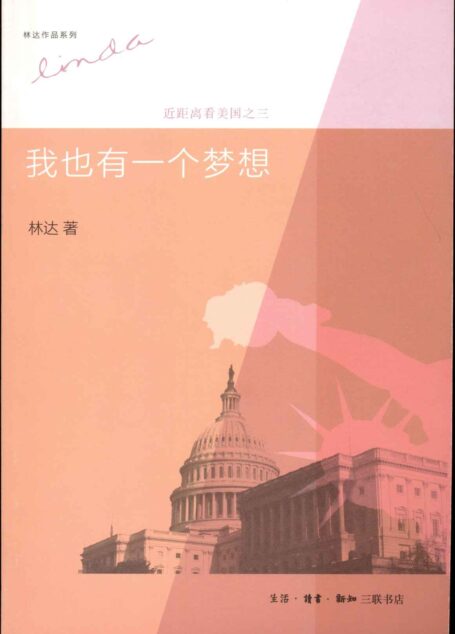 我也有一个梦想:近距离看美国之3 (林达作品系列)