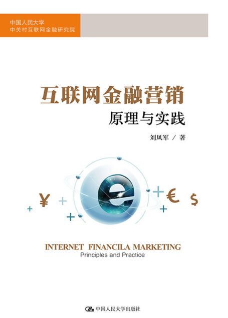互联网金融营销:原理与实践