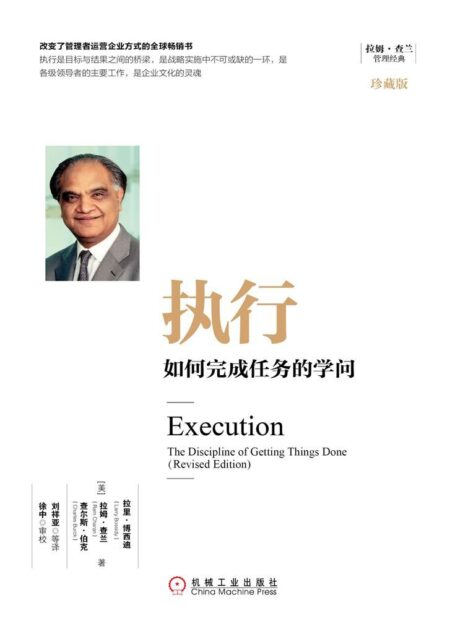 执行:如何完成任务的学问(珍藏版) (拉姆·查兰管理经典)