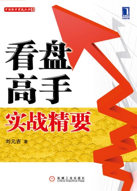 看盘高手实战精要 (中国股市实战丛书)